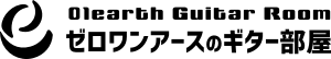 ゼロワンアースのギター部屋